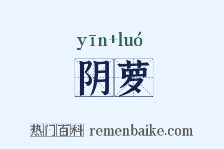 阴萝是什么意思的图片